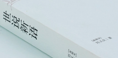 世说新语·德行篇·第三十五则表达了一个什么道理？