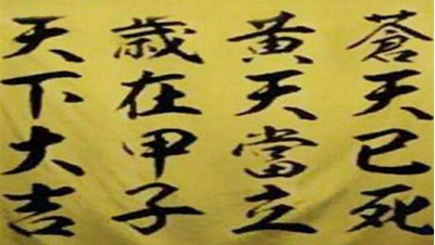 东汉末年黄巾起义口号的真正含义是什么？