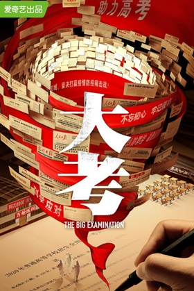 《大考》剧情是什么 讲了什么故事
