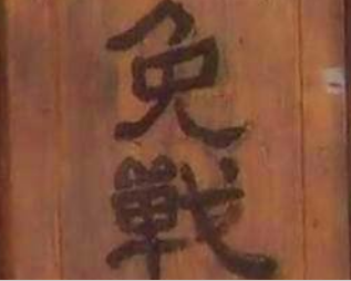 免战牌有何作用？在历史上是真实存在的吗?