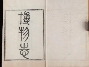 《博物志》 卷十的原文是什么？