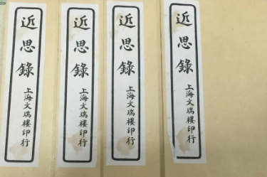 《近思录》卷十·政事的原文是什么？