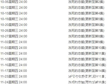 《冻死的恋爱》追剧日历出了吗 什么时候更新