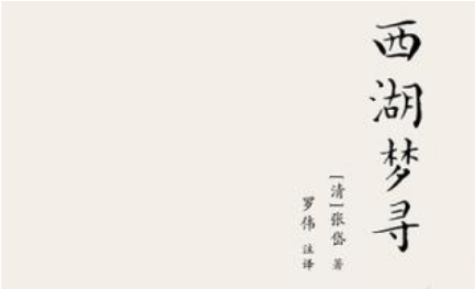 张岱散文作品集《西湖梦寻》：卷五·西湖外景·云牺 全文