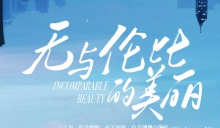 《无与伦比的美丽》人物关系是什么 角色都有谁