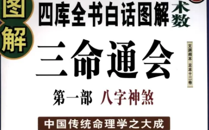 明代命理学著作《三命通会》：卷一·论纳音取象 全文