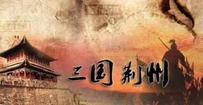为什么说一个荆州就是半部三国？荆州应该属于谁？