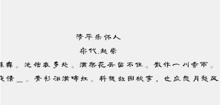 赵崇诗词名句赏析：料想故园桃李，也应怨月愁风