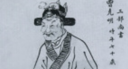 明朝工部尚书曾鉴简介：从政勤慎，清正廉明，体察民瘼