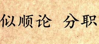 《吕氏春秋·似顺论》分职原文是什么？怎么理解？
