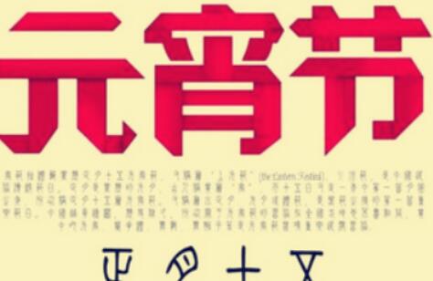 元宵节的来历和“平吕之乱"有什么关系？