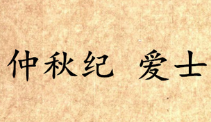 《吕氏春秋·仲秋纪》爱士讲的是什么道理？
