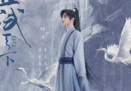 杨洋新剧《且试天下》开播，他在剧中人设如何？