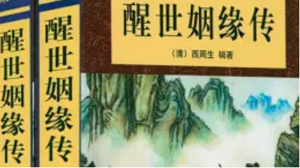 《醒世姻缘传》第三十回：计氏托姑求度脱 宝光遇鬼报冤仇