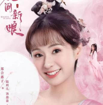 《花间新娘》主演是谁？在哪里可以看