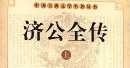 《济公全传》第五十二回：美髯公拜请济公 会英楼巧遇贼寇
