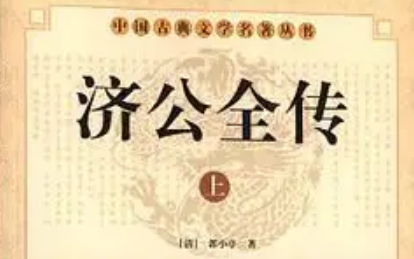《济公全传》第二百零五回：收悟缘派捉邵华风 遇兰弟诉说被害事