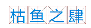 成语“枯鱼之肆”出自于哪里？是什么意思？