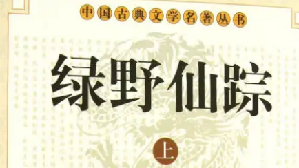 《绿野仙踪》第二回：做寿文才传佥士口　充幕友身入宰相家