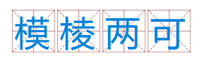 成语“弄巧成拙”有什么历史典故吗？“弄巧成拙”含义详解