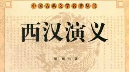 古典文学名著《西汉演义》第一回：胜秦师异人被虏