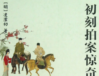 初刻拍案惊奇第五卷：感神媒张德容遇虎，凑吉日裴越客乘龙
