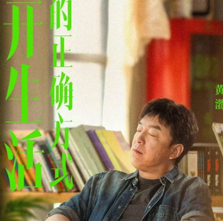 《打开生活的正确方式》演员都有谁