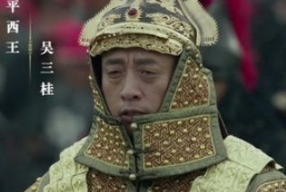 吴三桂为何不安享晚年，却选择举兵造反呢？