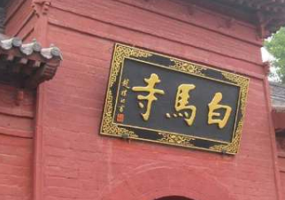 白马寺为何被称为“中国第一古刹”呢？