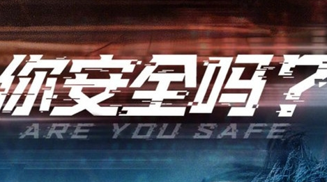 《你安全吗》定档了吗 什么时候播出