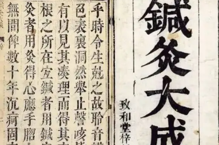 明杨继洲(济时)撰《针灸专著》：卷一·刺要论 全文