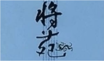 古代军事著作《将苑》：卷二·自勉 全文及翻译注释