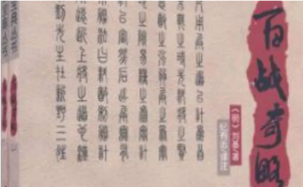 军事著作《百战奇略》：第二卷·强战 全文及翻译注释