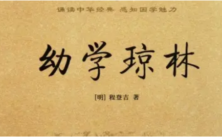 明代读物《幼学琼林》：卷二·老幼寿诞 全文及翻译注释