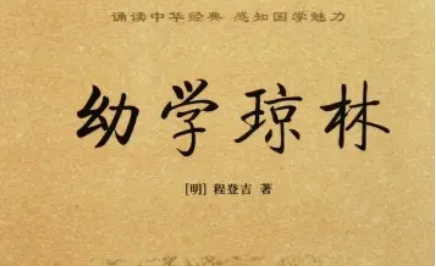 明代读物《幼学琼林》：卷四·花木 全文及翻译注释