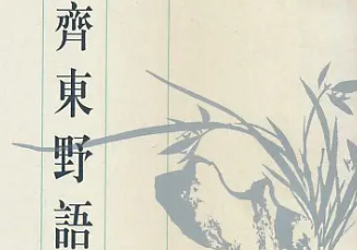 《齐东野语》卷十五章节讲了哪些故事？