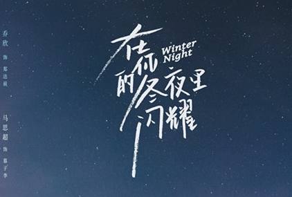 《在你的冬夜里闪耀》定档了吗 什么时候播出