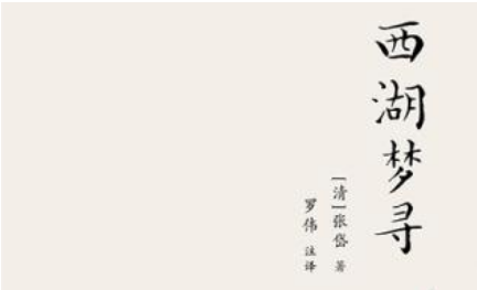 张岱散文作品集《西湖梦寻》：卷五·西湖外景·云居庵 全文