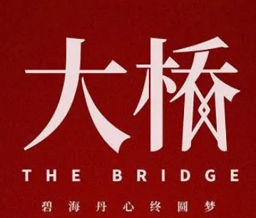 《大桥》是什么题材？陈道明又一新剧将袭