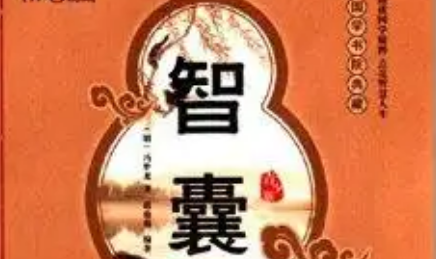 明代《智囊(选录) 》：上智部·魏元忠 全文及翻译注释