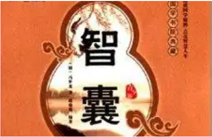 明代《智囊(选录) 》：上智部·徐达 全文及翻译注释