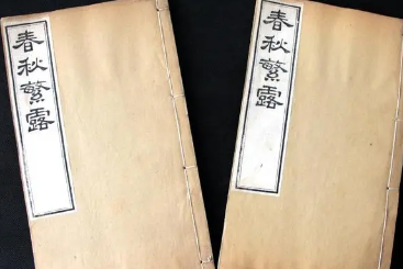 哲学著作《春秋繁露》卷十二原文赏析