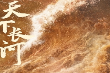 《天下长河》是什么题材？其历史背景是什么？