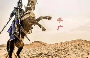 李广战功赫赫，为什么结局却很凄惨呢？