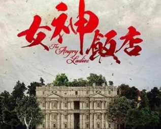 《女神饭店》演员阵容怎么样？巨兴茂小吉祥天再合作