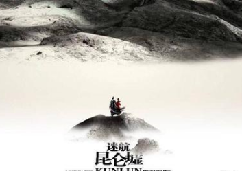 《迷航昆仑墟》是什么题材？演员阵容强大