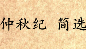 《吕氏春秋·仲秋纪》简选讲的是什么道理？