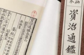 历史上《资治通鉴》的创作背景是怎么样的？