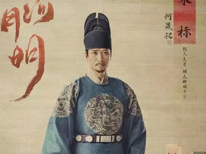 《山河月明》何晟铭饰演太子朱标，他的表现如何？