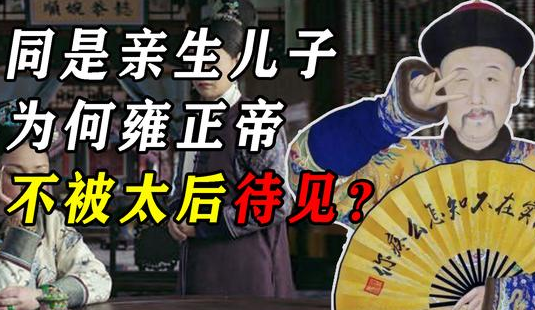 同样都是乌雅氏的儿子 她为什么不待见雍正
